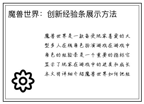 魔兽世界：创新经验条展示方法
