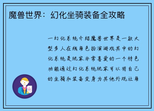 魔兽世界：幻化坐骑装备全攻略