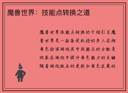 魔兽世界：技能点转换之道