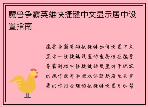 魔兽争霸英雄快捷键中文显示居中设置指南