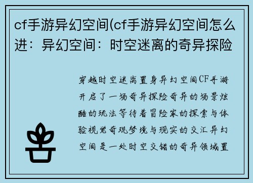 cf手游异幻空间(cf手游异幻空间怎么进：异幻空间：时空迷离的奇异探险)