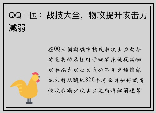 QQ三国：战技大全，物攻提升攻击力减弱