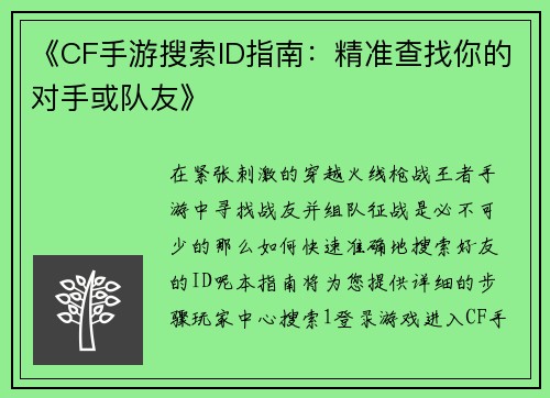 《CF手游搜索ID指南：精准查找你的对手或队友》