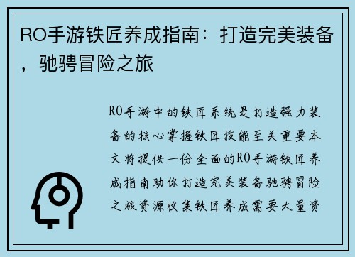 RO手游铁匠养成指南：打造完美装备，驰骋冒险之旅