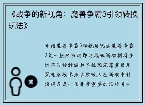 《战争的新视角：魔兽争霸3引领转换玩法》