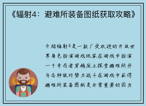 《辐射4：避难所装备图纸获取攻略》