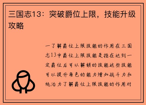 三国志13：突破爵位上限，技能升级攻略