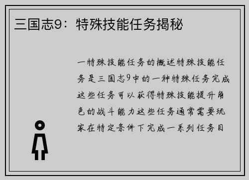 三国志9：特殊技能任务揭秘