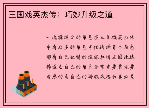 三国戏英杰传：巧妙升级之道