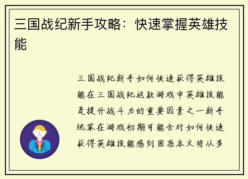 三国战纪新手攻略：快速掌握英雄技能