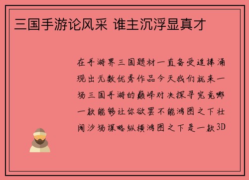 三国手游论风采 谁主沉浮显真才