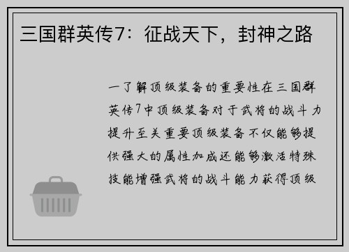 三国群英传7：征战天下，封神之路