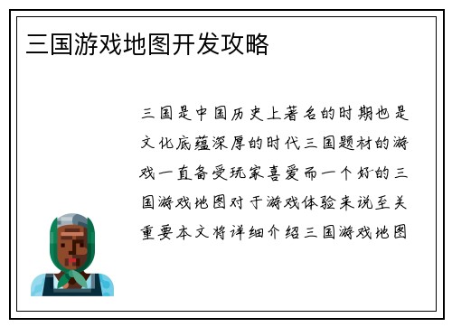 三国游戏地图开发攻略