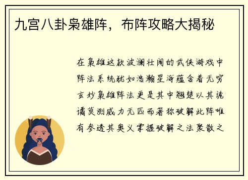 九宫八卦枭雄阵，布阵攻略大揭秘