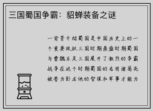 三国蜀国争霸：貂蝉装备之谜