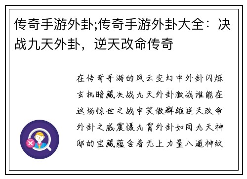传奇手游外卦;传奇手游外卦大全：决战九天外卦，逆天改命传奇