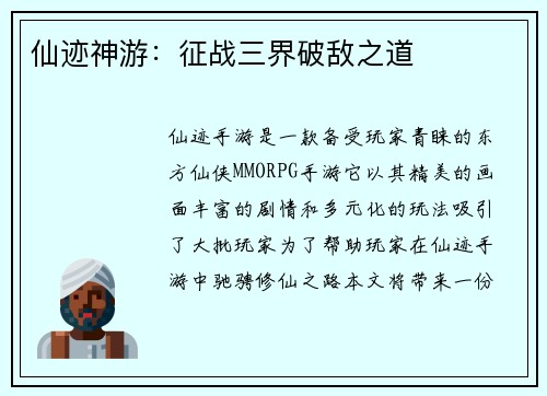 仙迹神游：征战三界破敌之道