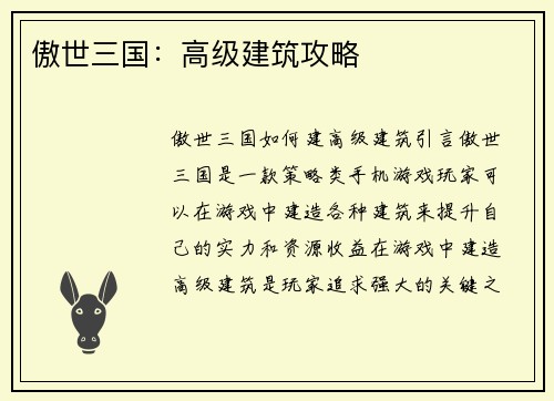 傲世三国：高级建筑攻略