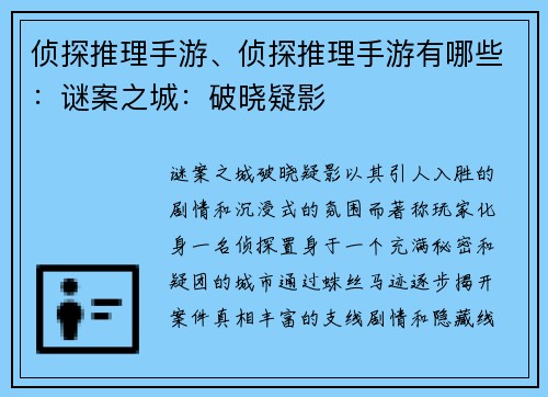 侦探推理手游、侦探推理手游有哪些：谜案之城：破晓疑影
