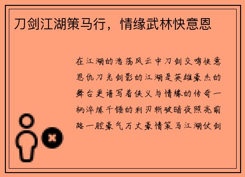 刀剑江湖策马行，情缘武林快意恩