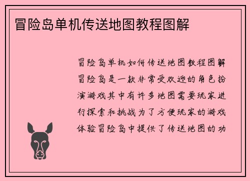 冒险岛单机传送地图教程图解