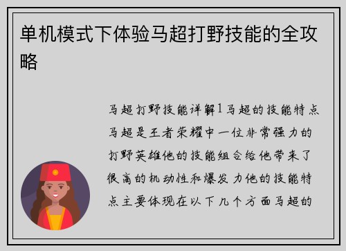 单机模式下体验马超打野技能的全攻略