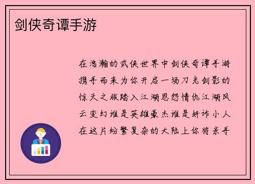 剑侠奇谭手游
