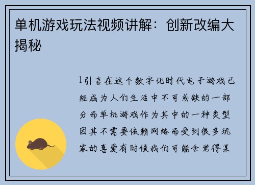 单机游戏玩法视频讲解：创新改编大揭秘
