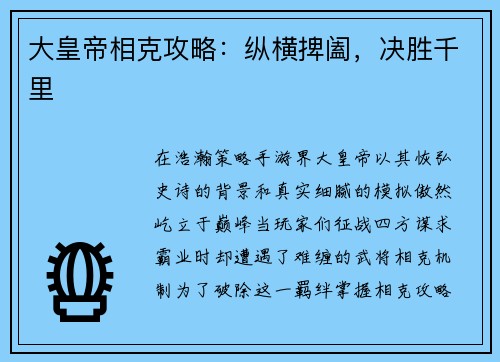 大皇帝相克攻略：纵横捭阖，决胜千里