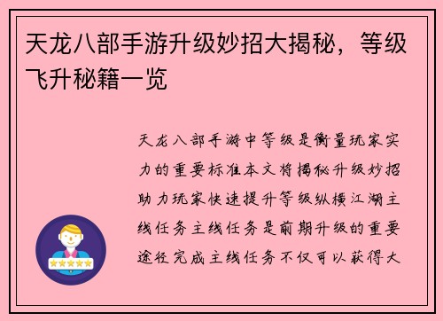 天龙八部手游升级妙招大揭秘，等级飞升秘籍一览
