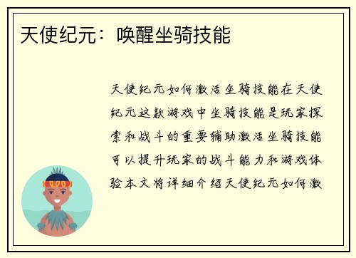 天使纪元：唤醒坐骑技能