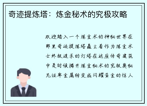 奇迹提炼塔：炼金秘术的究极攻略
