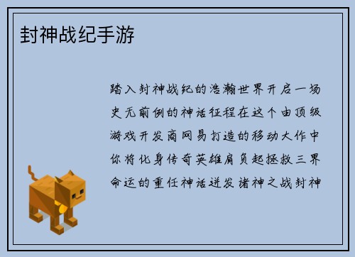 封神战纪手游