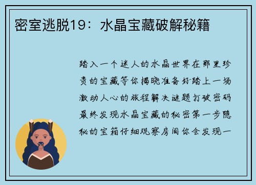 密室逃脱19：水晶宝藏破解秘籍