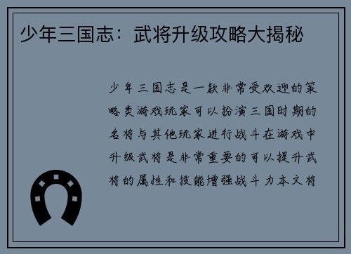 少年三国志：武将升级攻略大揭秘