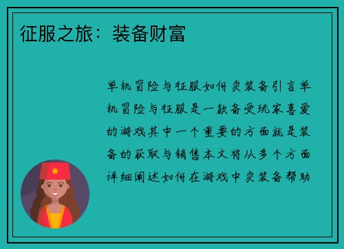 征服之旅：装备财富