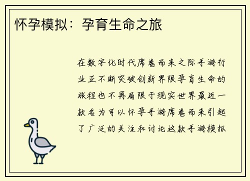 怀孕模拟：孕育生命之旅