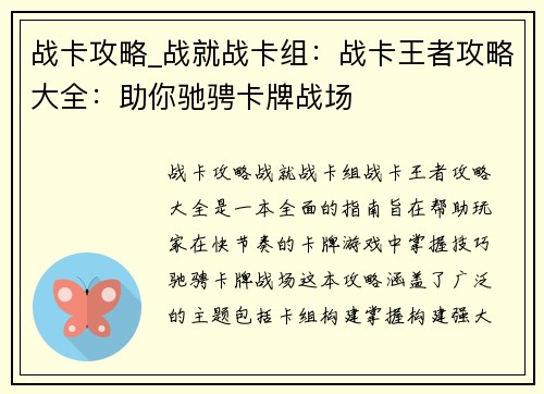 战卡攻略_战就战卡组：战卡王者攻略大全：助你驰骋卡牌战场