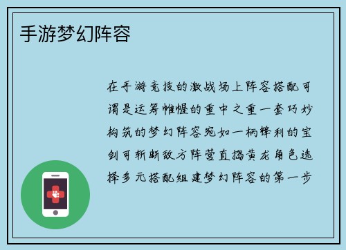 手游梦幻阵容