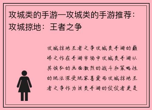 攻城类的手游—攻城类的手游推荐：攻城掠地：王者之争
