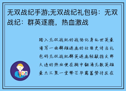 无双战纪手游;无双战纪礼包码：无双战纪：群英逐鹿，热血激战