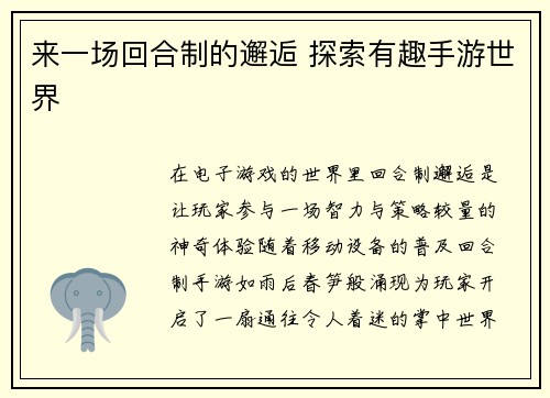 来一场回合制的邂逅 探索有趣手游世界